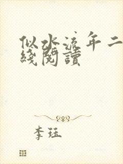 似水流年二虎在线阅读
