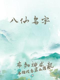 八仙名字