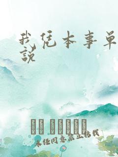 我凭本事单身小说