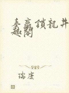 秦赢锁龙井 笔趣阁