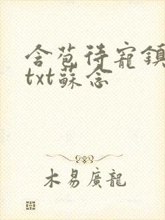 含苞待宠镇国公txt苏念