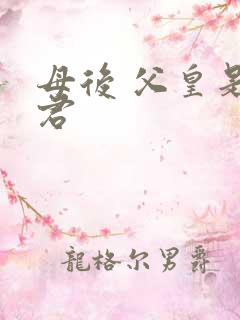 母后 父皇是暴君