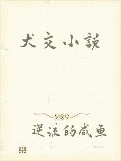 犬交小说