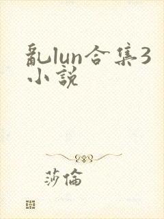 乱lun合集3小说
