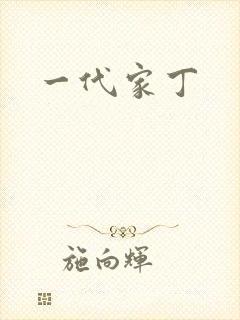 一代家丁