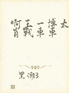 啊王一博太深了肖战车车