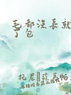 毛都没长就开被了包