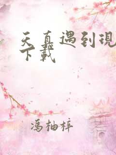 天真遇到现实 下载