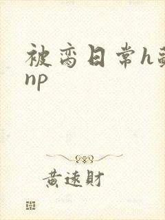 被脔日常h苏苏np