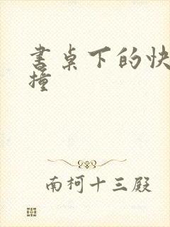 书桌下的快速顶撞