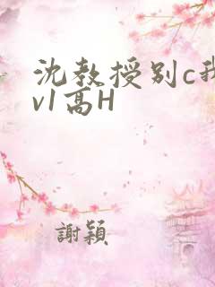 沈教授别c我1v1高H