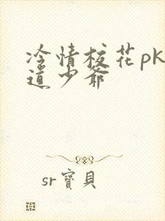冷情校花pk霸道少爷