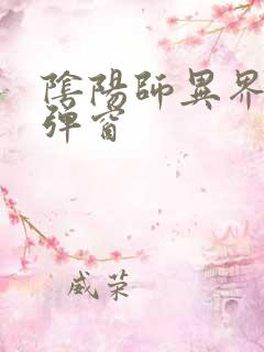 阴阳师异界游无弹窗