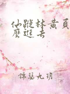 仙踪林黄页网怎么进去