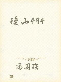 后山494