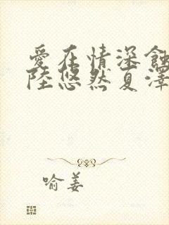 爱在情深蚀骨时陆悠然夏泽