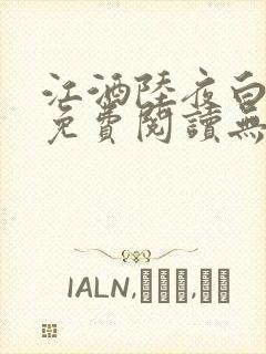 江酒陆夜白小说免费阅读无弹窗