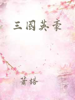 三国英豪