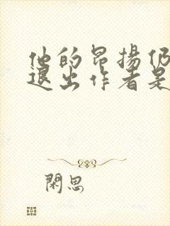 他的昂扬仍不肯退出作者是谁