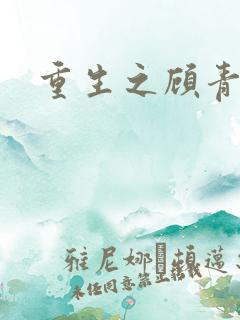 重生之顾青
