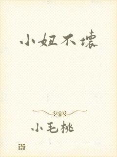 小妞不坏