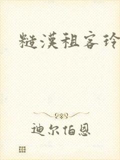 糙汉租客玲珑塔