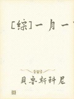 [综]一月一穿
