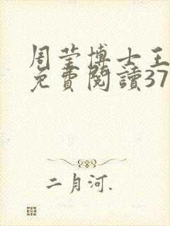 周莹博士王伟忠免费阅读371章