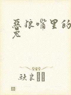 恶狼嘴里的小白兔