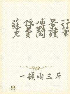 苏锦傅景行小说免费阅读笔趣阁