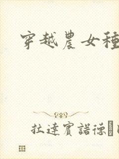 穿越农女种田记