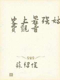 史上最强姑爷免费观看