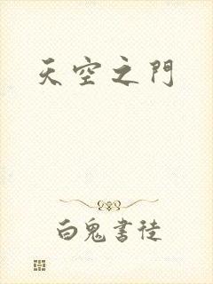 天空之门