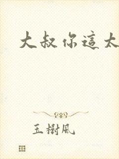 大叔你这太大了