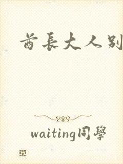 酋长大人别碰我