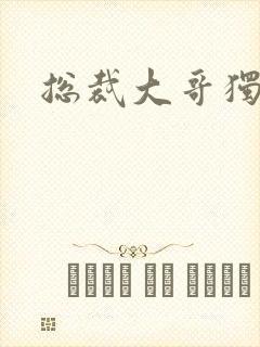 总裁大哥独宠妻