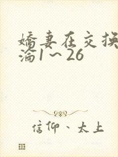 娇妻在交换中沉沦1～26
