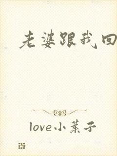 老婆跟我回家吧