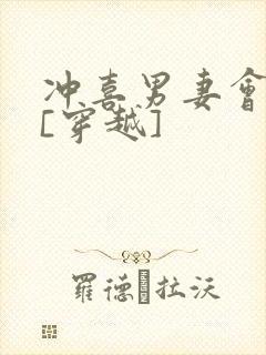 冲喜男妻会生崽[穿越]