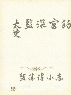 太监深宫的风流史