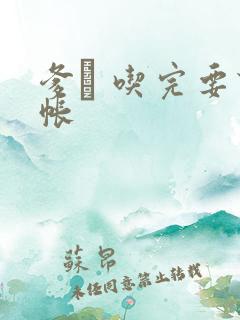 爹哋 吃完要认帐