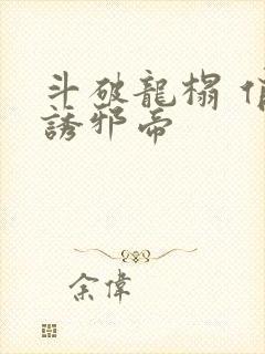 斗破龙榻 俏妃诱邪帝