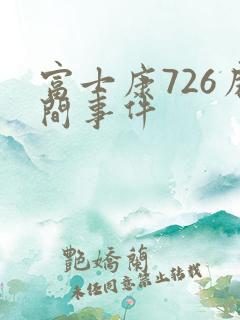 富士康726房间事件