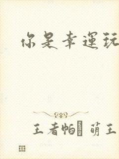 你是幸运玩家吗