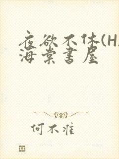 夜欲不休(H)海棠书屋