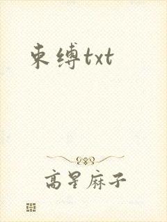束缚txt