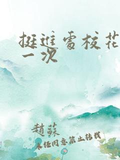 挺进处校花的第一次