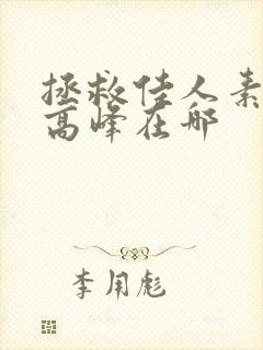 拯救佳人素柔 高峰在哪