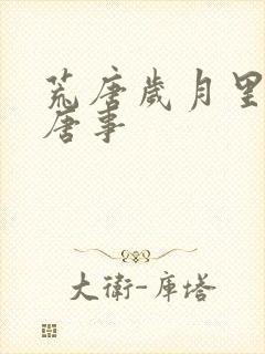 荒唐岁月里的荒唐事