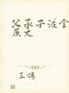 父承子液金银花原文